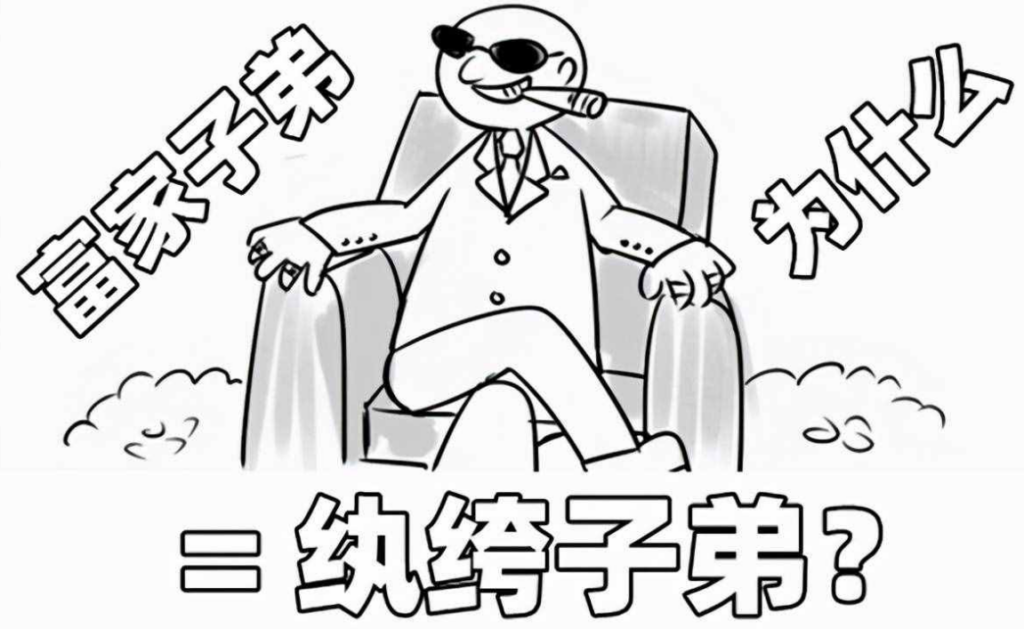 纨绔子弟的纨绔指的什么？纨绔子弟的性格特点