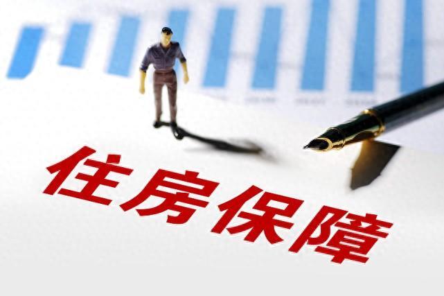 住房保障法律法规有哪些？住房保障制度的内容