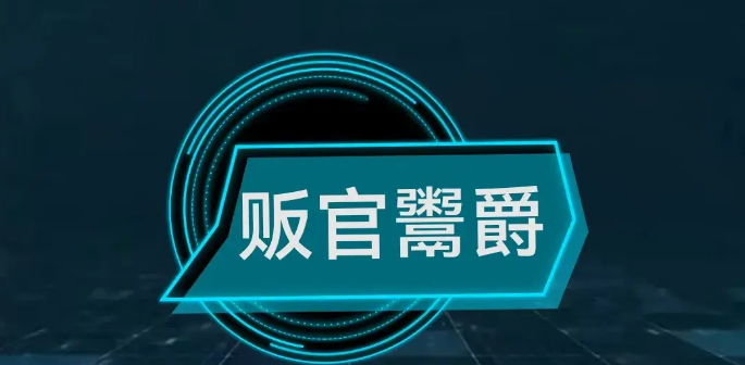 卖爵鬻官是什么意思？卖爵鬻官出处是什么？