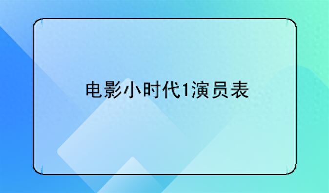 小时代男主角是谁 ？小时代男演员全部名单