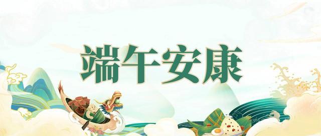 端午安康还是端午快乐？端午节说快乐有错吗？