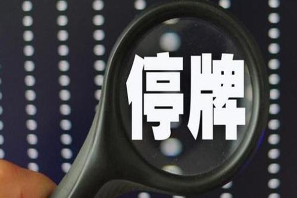 股票停牌最长时间是多久？股票停牌时间有限制吗？