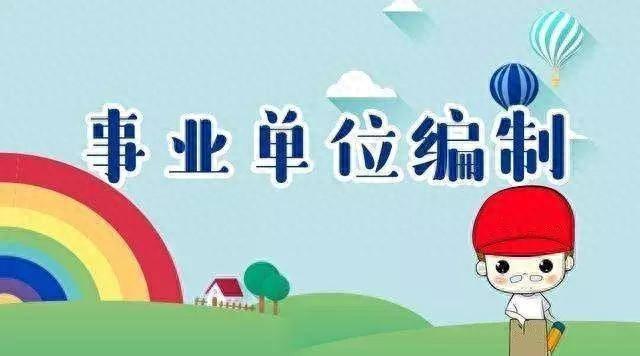 事业单位入编手续怎么办理？事业单位办理入编流程