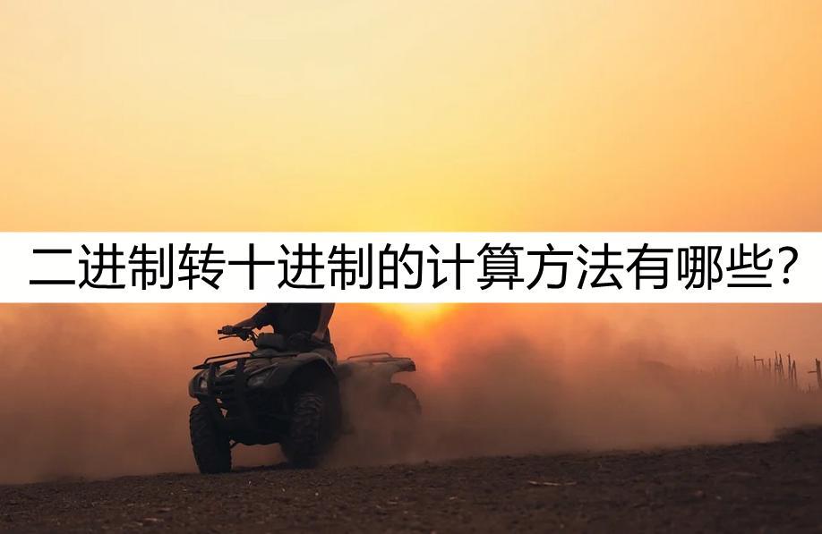 进制转换怎么计算？进制转换技巧口诀