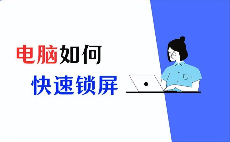 笔记本怎么锁屏？笔记本锁屏快捷键是哪个？