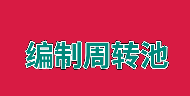 事业单位入编手续怎么办理？事业单位办理入编流程