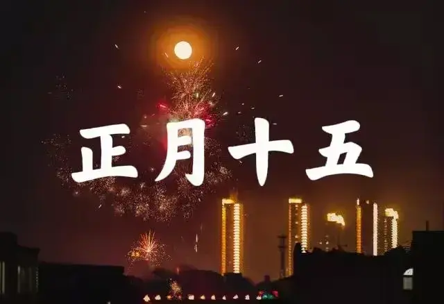 正月十五雪打灯什么意思？正月十五雪打灯寓意