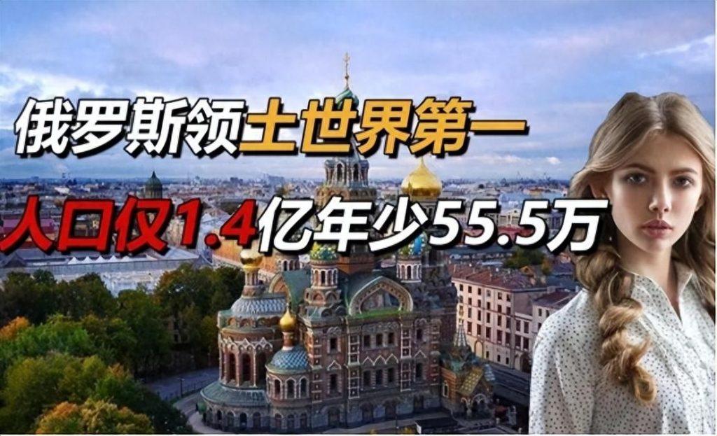 俄罗斯多少人口？俄罗斯多少人口国土面积有多大?