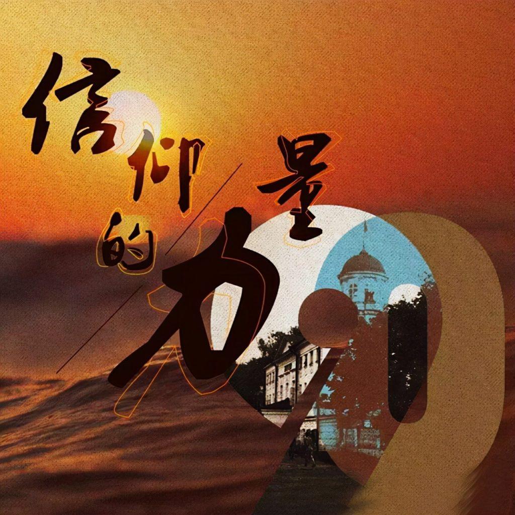 信仰是什么意思？信仰最高境界的一句话