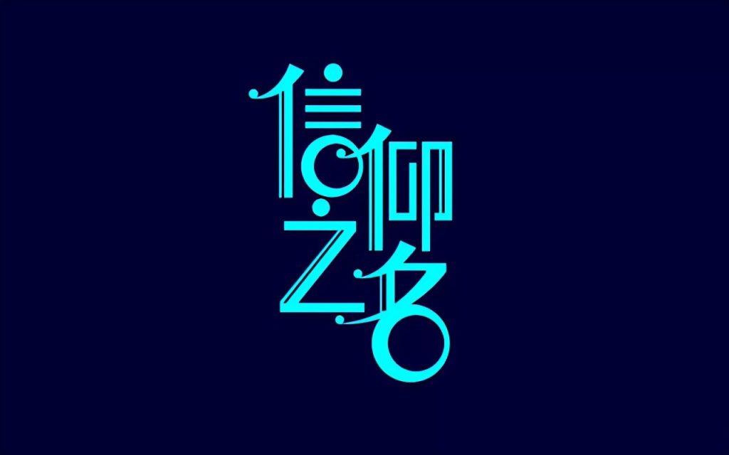 信仰是什么意思？信仰最高境界的一句话