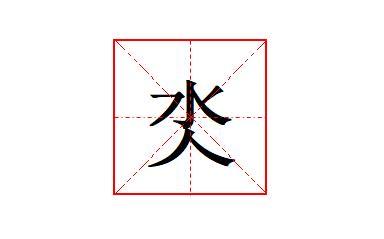 乂氼是什么意思？女生用乂氼代表的含义