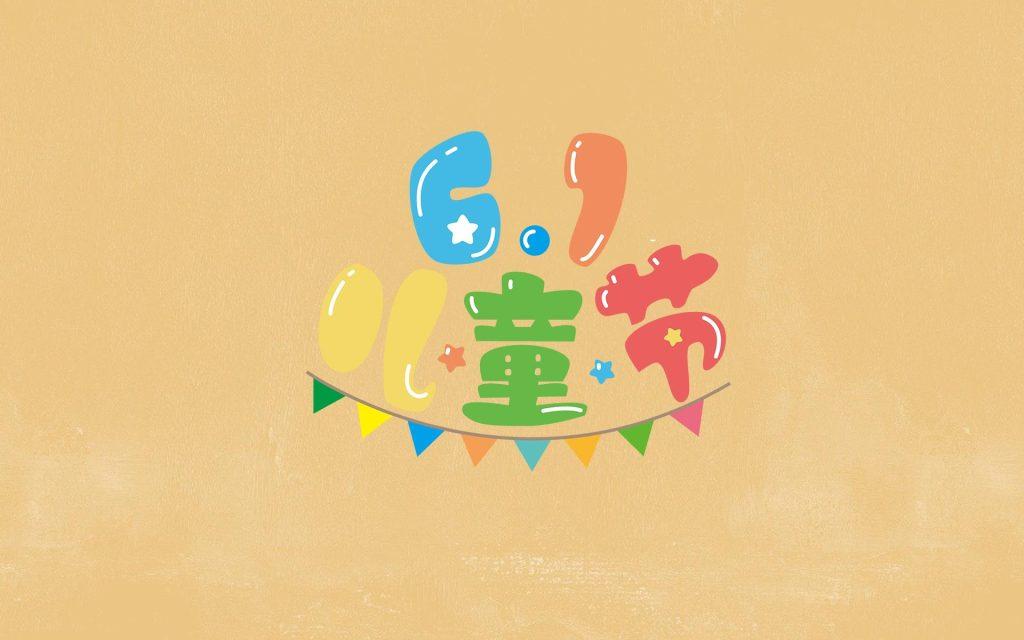 六一儿童节好句子有哪些？六一儿童节的好句好段