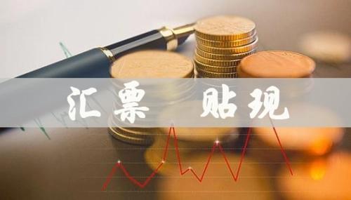 票据贴现是什么意思？票据贴现是融资行为吗？