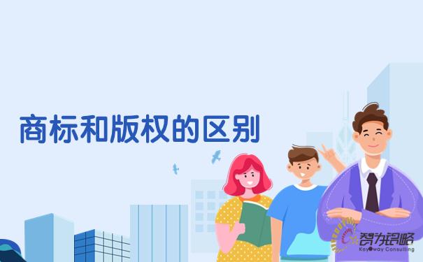 商标权是什么？商标跟版权的区别