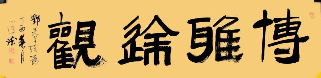 字画挂在家里什么位置好？书法作品一般挂在哪里？