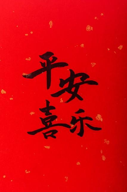 平安喜乐是什么意思？平安喜乐的寓意
