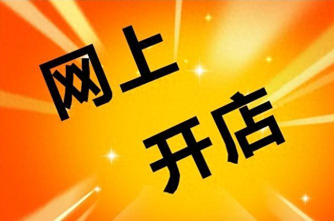 开网店需要多少钱？淘宝店铺运营一般怎么收费？