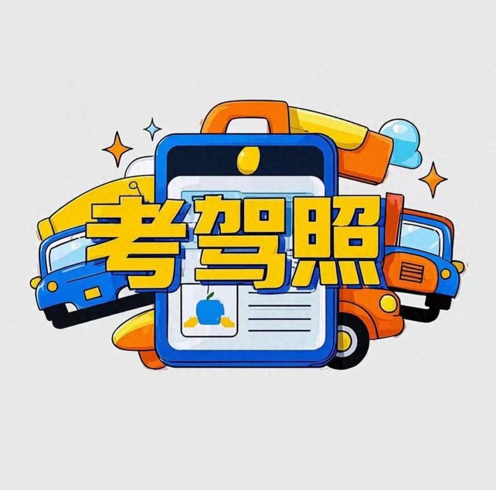 考驾驶证需要多长时间？驾考最快能多久拿驾照？