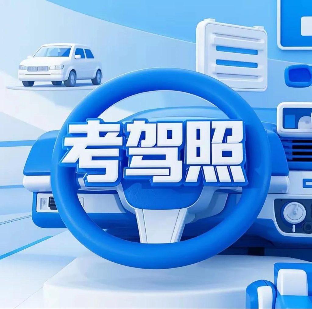 考驾驶证需要多长时间？驾考最快能多久拿驾照？