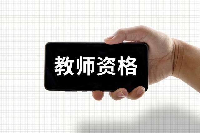 教师编制怎么考？教师考编需要什么条件？