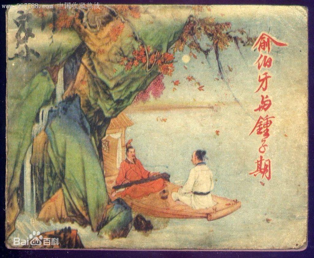 伯牙与钟子期是什么之交？伯牙和钟子期的故事