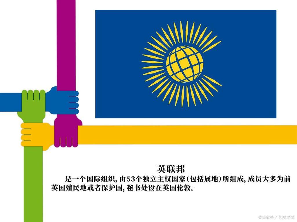 英联邦国家有哪些？英联邦有什么实际意义？