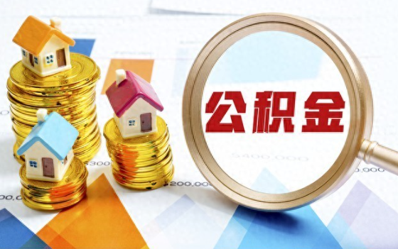 公积金利率多久调一次？公积金利率每年会变吗？