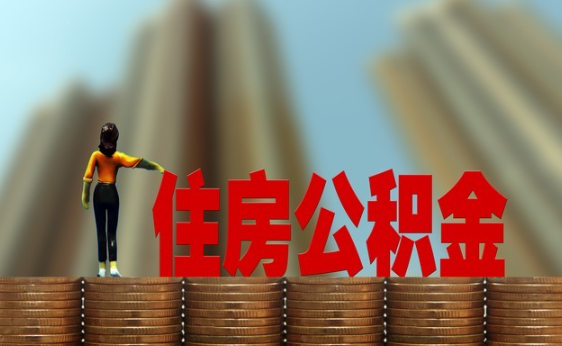 公积金利率多久调一次？公积金利率每年会变吗？