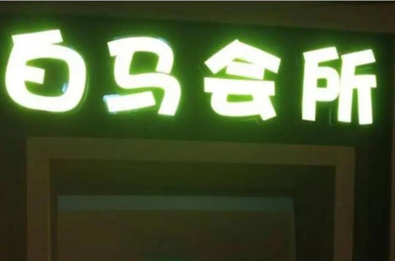 白马会所是什么干嘛的？白马会所是个什么地方？