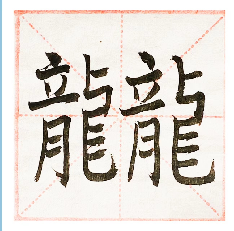 龘龘龘龘龘龘龘龘怎么读？龘是什么意思？